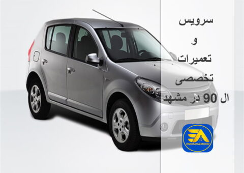 تعمیرات ال 90 در مشهد تعمیرات ال 90 در مشهد