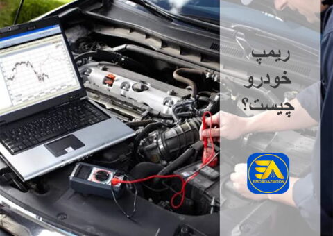 ریمپ خودرو