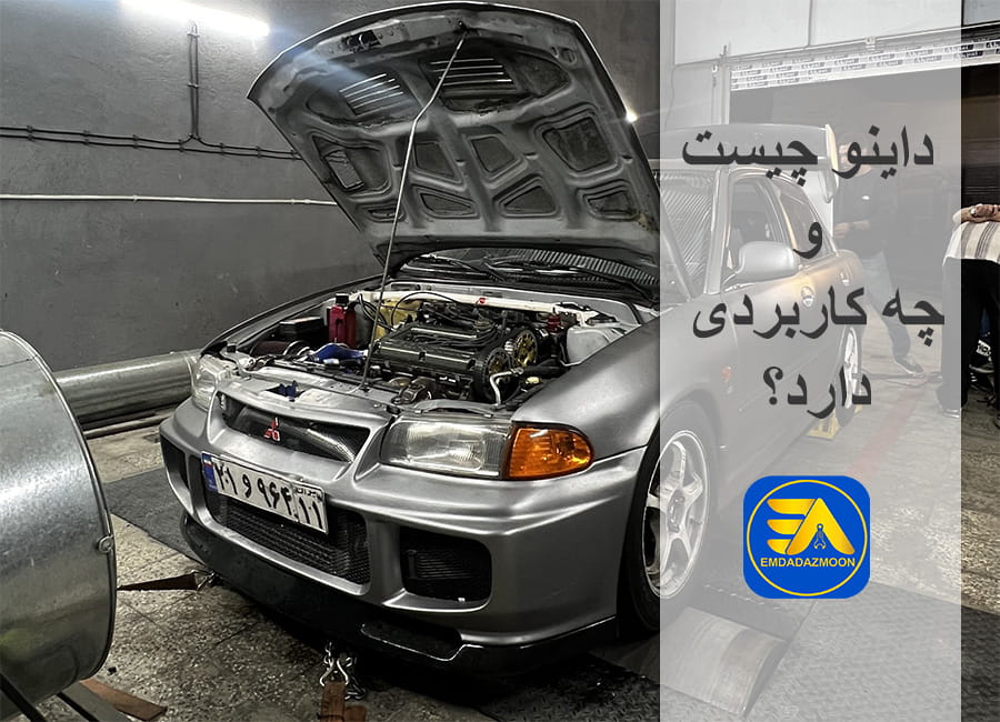 داینو چیست