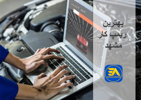 بهترین ریمپ کار مشهد