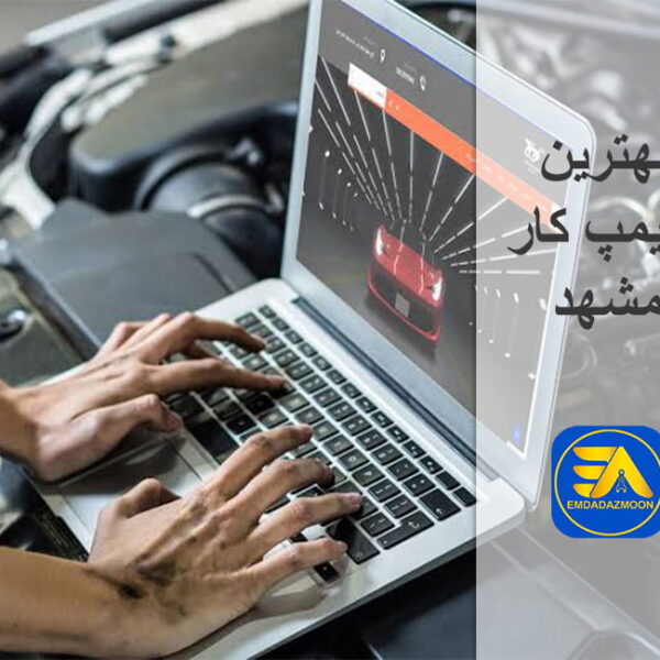 بهترین ریمپ کار مشهد