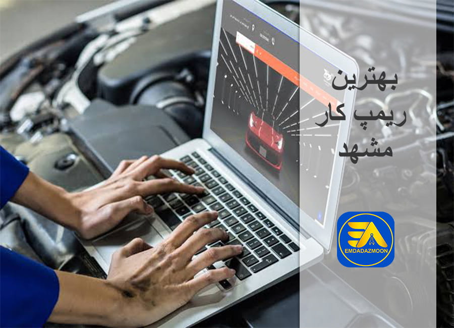 بهترین ریمپ کار مشهد
