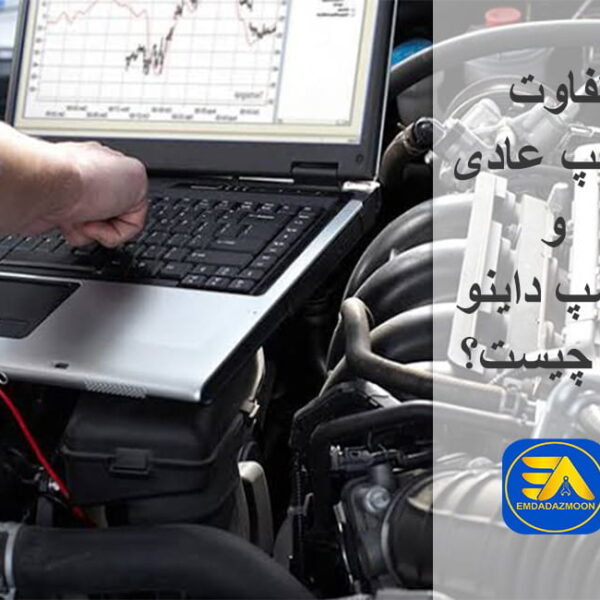 تفاوت ریمپ عادی و ریمپ داینو