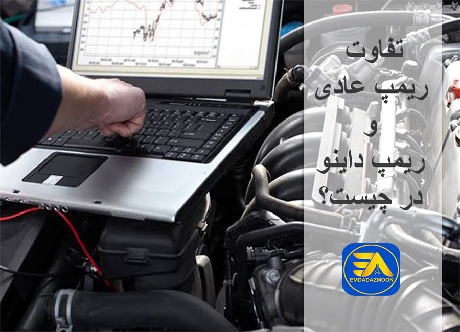 تفاوت ریمپ عادی و ریمپ داینو