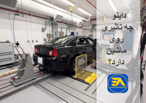 تاثیر داینو روی ماشین تاثیر داینو روی ماشین
