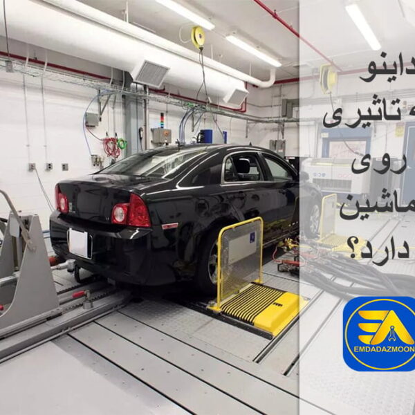 تاثیر داینو روی ماشین