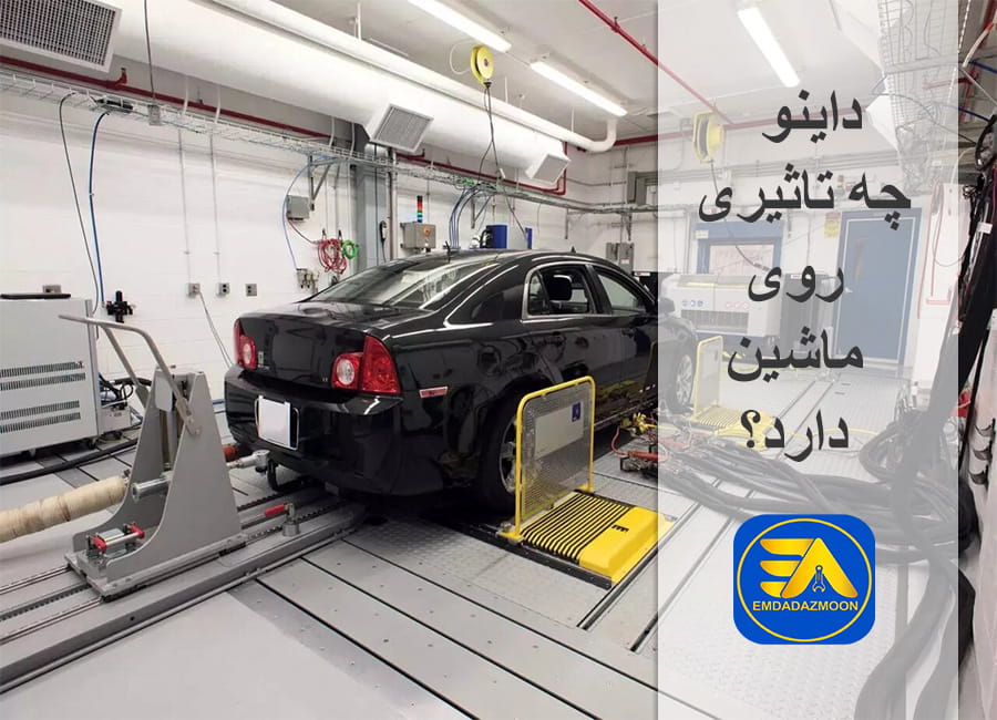 تاثیر داینو روی ماشین