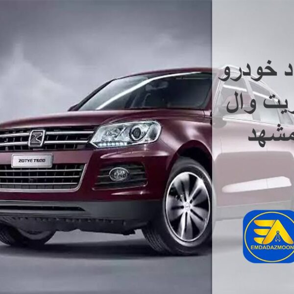 امداد خودرو گریت وال مشهد