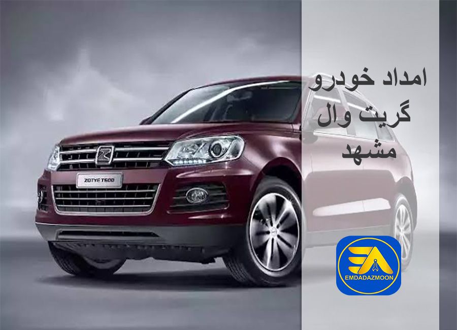 امداد خودرو گریت وال مشهد