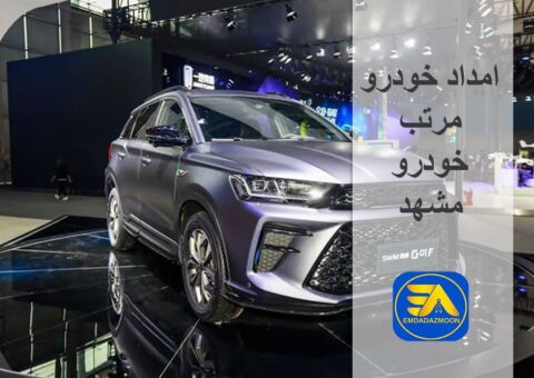 امداد خودرو مرتب خودرو مشهد امداد خودرو مرتب خودرو مشهد