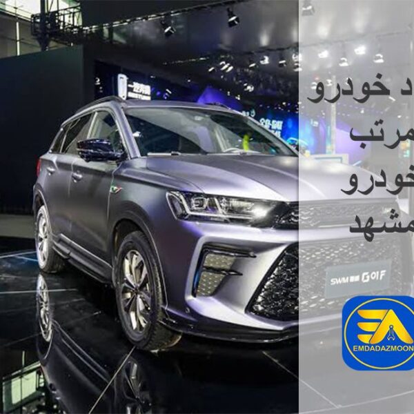 امداد خودرو مرتب خودرو مشهد