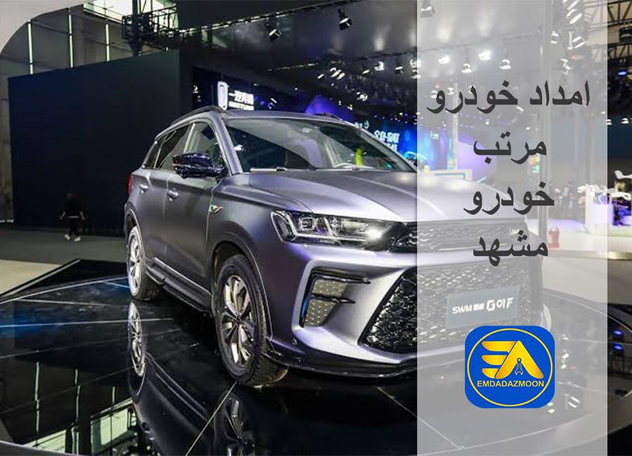 امداد خودرو مرتب خودرو مشهد