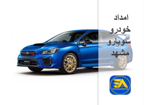 امداد خودرو سوبارو مشهد امداد خودرو سوبارو مشهد