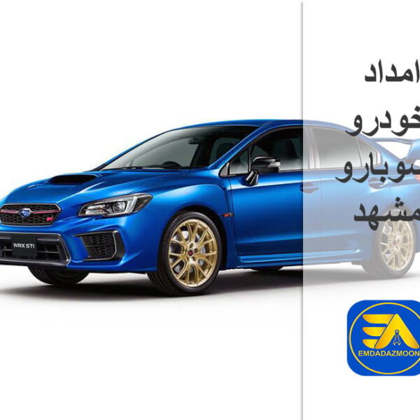 امداد خودرو سوبارو مشهد