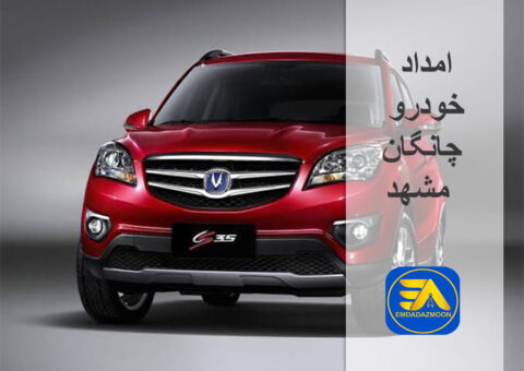 امداد خودرو چانگان مشهد
