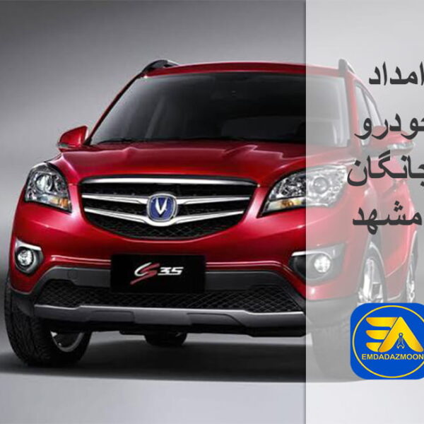 امداد خودرو چانگان مشهد