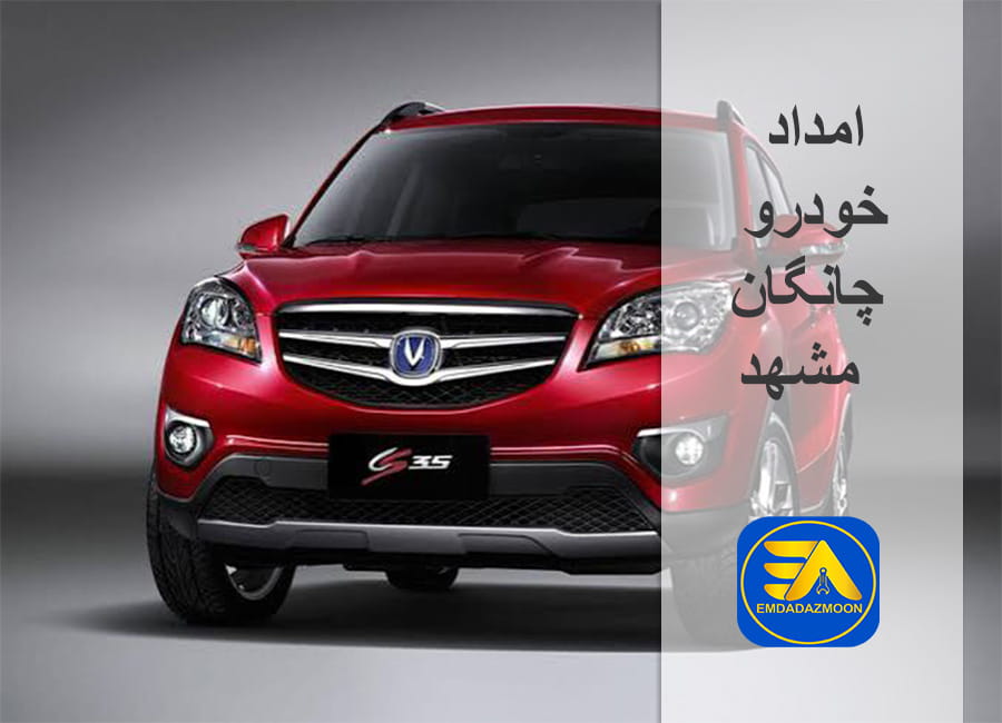 امداد خودرو چانگان مشهد