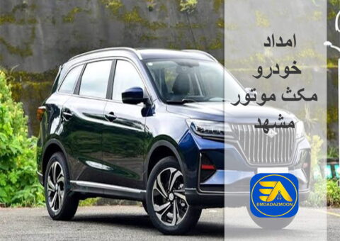 امداد خودرو مکث موتور مشهد