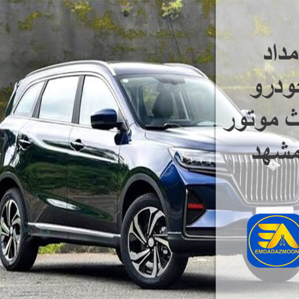 امداد خودرو مکث موتور مشهد