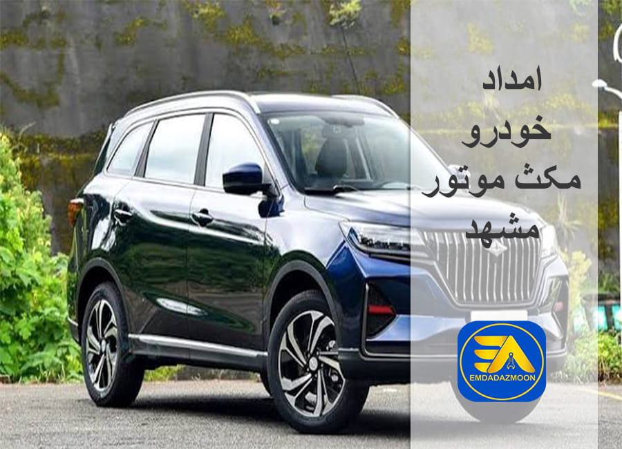 امداد خودرو مکث موتور مشهد